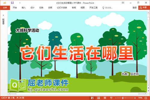 大班科学课件《它们生活在哪里》教案图片音乐PPT课件