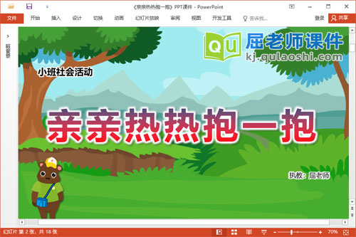 小班社会课件《亲亲热热抱一抱》教案音乐PPT课件