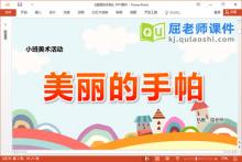 小班美术印染课件《美丽的手帕》教案图片PPT课件下载