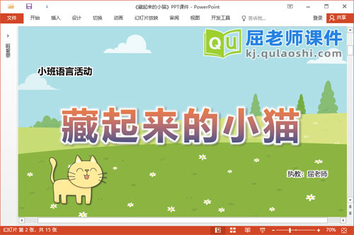 小班语言方位词课件《藏起来的小猫》教案图片