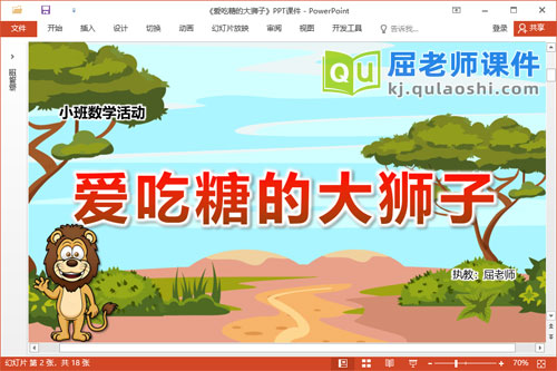 小班数学课件《爱吃糖的大狮子》教案学具PPT课件