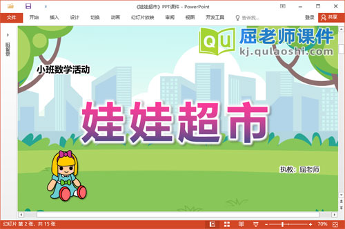 小班数学课件《娃娃超市》教案PPT课件