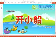 小班语言故事课件《开小船》教案图片PPT课件下载