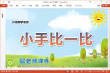 小班数学课件《小手比一比》教案学具PPT课件下载