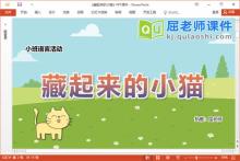 小班语言方位词课件《藏起来的小猫》教案图片PPT课件下载