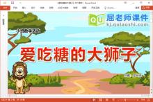 小班数学课件《爱吃糖的大狮子》教案学具PPT课件下载