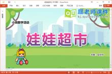 小班数学课件《娃娃超市》教案PPT课件下载