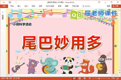 小班科学课件《尾巴妙用多》教案学具PPT课件