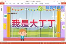 小班语言故事课件《我是大丁丁》教案PPT课件下载