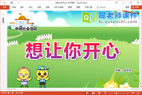 中班社会故事课件《想让你开心》教案