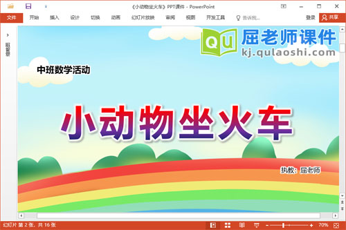 中班数学课件《小动物坐火车》教案学具PPT课件