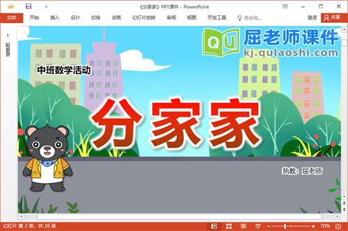 中班数学课件《分家家》教案学具PPT课件