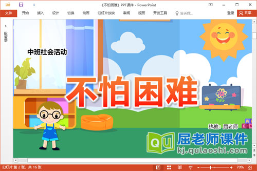 中班社会课件《不怕困难》教案PPT课件