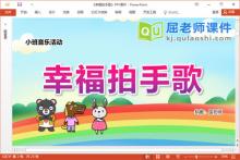 小班音乐课件《幸福拍手歌》教案图片PPT课件下载