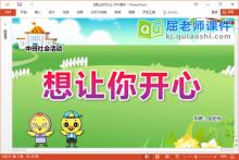 中班社会故事课件《想让你开心》教案音乐图片PPT课件下载