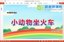 中班数学课件《小动物坐火车》教案学具PPT课件下载