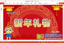 中班语言故事课件《新年礼物》教案字卡PPT课件下载