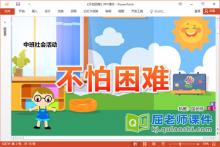 中班社会课件《不怕困难》教案PPT课件下载