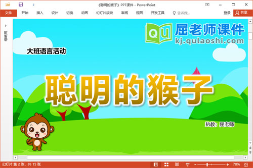 大班语言故事课件《聪明的猴子》教案图片字卡PPT课件