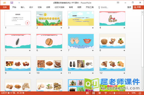 大班健康课件《硬硬的壳香香的肉》PPT课件教案2