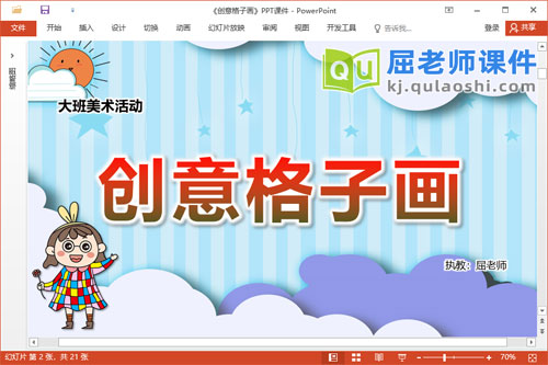 大班美术课件《创意格子画》教案音乐PPT课件