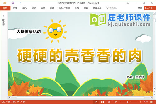 大班健康课件《硬硬的壳香香的肉》PPT课件教案