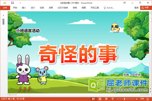 小班语言故事课件《奇怪的事》教案图片PPT课件