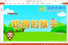 大班语言故事课件《聪明的猴子》教案图片字卡PPT课件下载