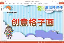 大班美术课件《创意格子画》教案音乐PPT课件下载