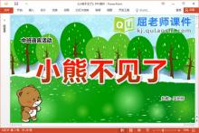 中班语言故事课件《小熊不见了》教案PPT课件下载