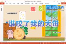 小班语言课件《谁咬了我的大饼》教案图片PPT课件录音下载