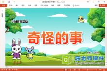 小班语言故事课件《奇怪的事》教案图片PPT课件下载