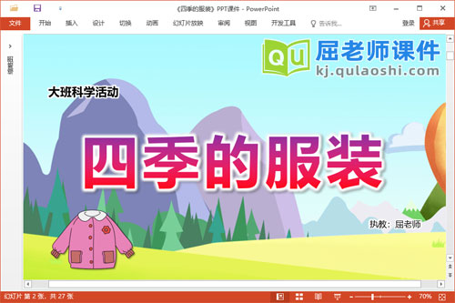 大班科学课件《四季的服装》教案PPT课件图片