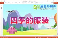 大班科学课件《四季的服装》教案PPT课件图片