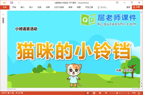 小班语言故事课件《猫咪的小铃铛》教案图片PPT课件