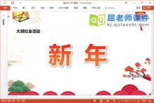 大班社会课件《新年》教案音乐PPT课件下载