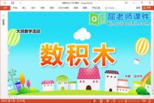 大班数学课件《数积木》教案学具PPT课件下载