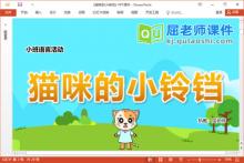 小班语言故事课件《猫咪的小铃铛》教案图片PPT课件下载
