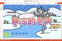 小班科学课件《寒冷的冬天》教案PPT课件下载
