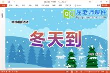 中班语言儿歌课件《冬天到》教案音乐PPT课件下载