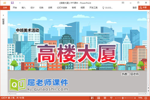 中班美术课件《高楼大厦》教案PPT课件
