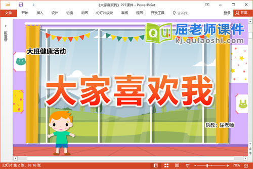 大班健康课件《大家喜欢我》教案音乐图片PPT课件