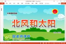 大班语言故事课件《北风和太阳》教案图片PPT课件下载