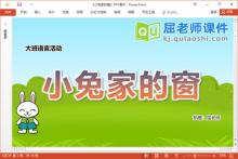 大班语言故事课件《小兔家的窗》教案图片PPT课件下载