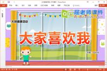 大班健康课件《大家喜欢我》教案音乐图片PPT课件