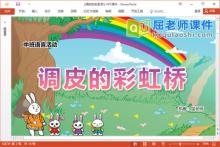 中班语言故事课件《调皮的彩虹桥》教案图片视频PPT课件下载