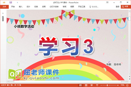 小班数学课件《学习3》教案音乐学具PPT课件