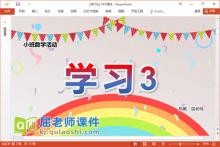 小班数学课件《学习3》教案音乐学具PPT课件