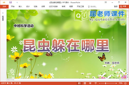 中班科学课件《昆虫躲在哪里》教案学具PPT课件