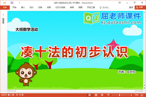 大班数学课件《凑十法的初步认识》教案学具PPT课件